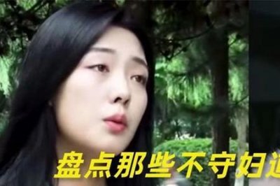 ​女人不守妇道后果是怎么样