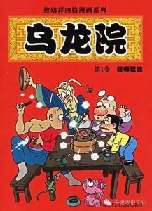 ​乌龙院漫画在线阅读（四格漫画乌龙院）