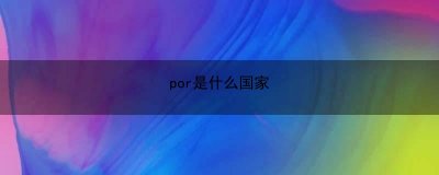 ​por是什么国家