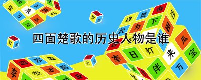 ​四面楚歌的历史人物是谁