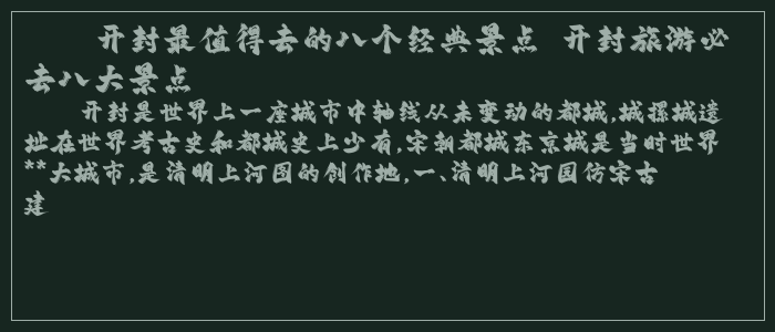 开封最值得去的八个经典景点 开封旅游必去八大景点