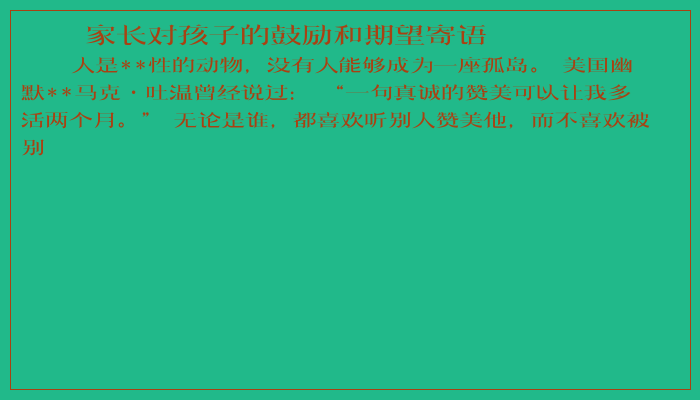 家长对孩子的鼓励和期望寄语