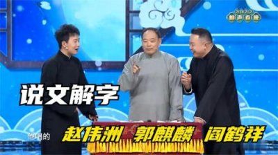 ​2023天津相声春晚有郭麒麟吗