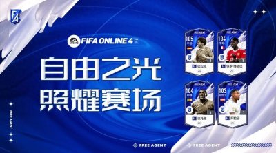 ​FIFA ONLINE 4 - 推荐几名自由人赛季好用的球员