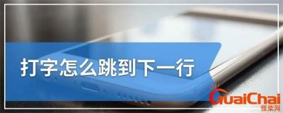 ​电脑打字怎么跳到下一行？电脑微信打字怎么跳到下一行