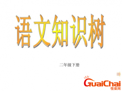 ​什么是泄露？二年级下册语文泄漏是啥意思？