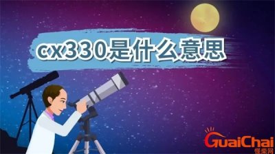 ​cx330做网名含义 cx330和什么是一对