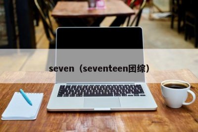 ​seven（seventeen团综）