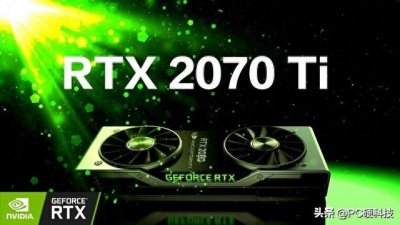 ​NVIDIA RTX 2070 Ti 参数以及基准流出