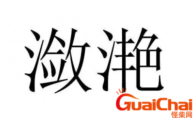 ​潋滟的意思是什么？潋滟读音及解释是啥？