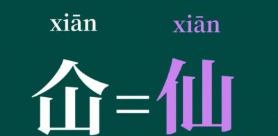 ​仚屳氽汆读什么？今天你学会了就不会忘记