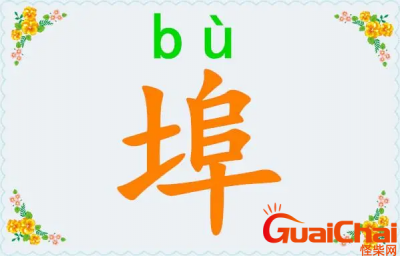 ​埠如何读？埠的拼音怎么拼？埠字的意思是？