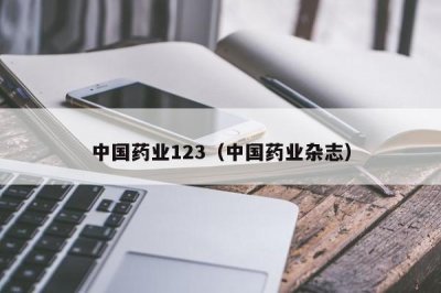 ​中国药业123（中国药业杂志）