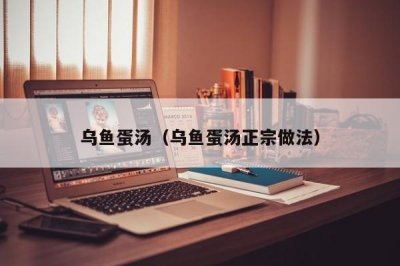 ​乌鱼蛋汤（乌鱼蛋汤正宗做法）