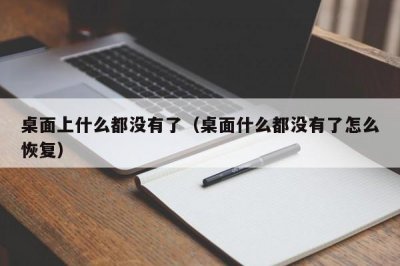 ​桌面上什么都没有了（桌面什么都没有了怎么恢复）