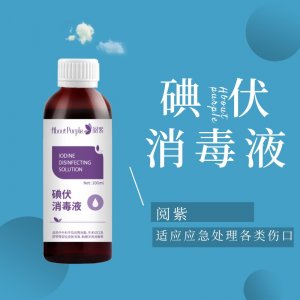 ​碘伏消毒液 碘伏消毒液怎么样？作用明显吗？