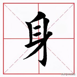 ​每日一字：身怎么读