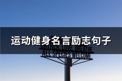 ​运动健身名言励志句子(共106句)