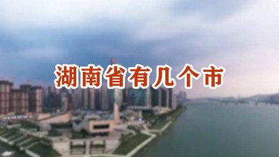 ​湖南省都有哪些市和县? 湖南省都有哪些市和县城