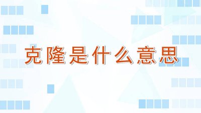 ​阳性克隆和阴性克隆哪个好 阳性克隆和阴性克隆有区别吗