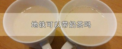 ​地铁可以带奶茶吗西安 地铁可以带奶茶吗,没有打开过的