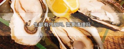 ​生蚝需要清理内脏么 生蚝需要清理内脏不