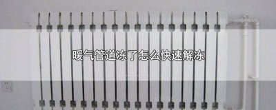 ​暖气管全冻住了怎么办 暖气水管冻住了怎么弄