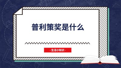 ​普利策奖是什么什么的大奖 普利策大奖是什么方面的奖