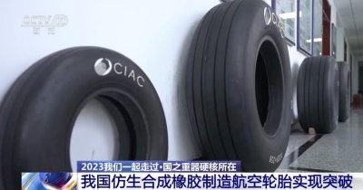 ​开辟航空新赛道！我国科学家实现航空轮胎技术新突破！