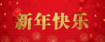 ​春节快乐祝福语