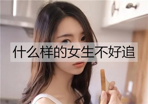 什么样的女生不好追3