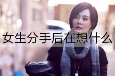 ​女生分手后在想什么？女生分手后的心路历程