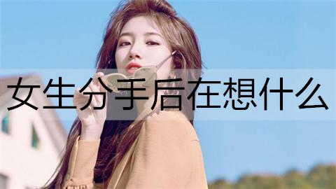 女生分手后在想什么2