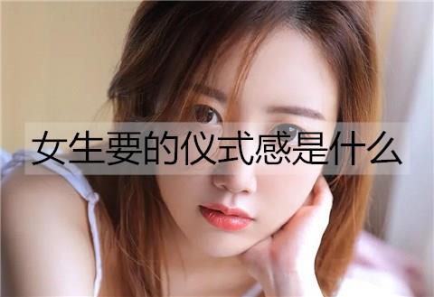 女生要的仪式感是什么3