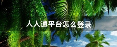 ​人人通平台怎么登录（人人通正确登录方法）