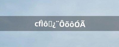 ​cf挑战卡怎么用（cf打挑战六黑还是六烈)