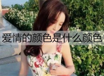 ​爱情的颜色是什么颜色？各类颜色的爱情含义