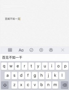 ​iPhone输入百闻不如一见后出现“百见不如一千”陈述事实