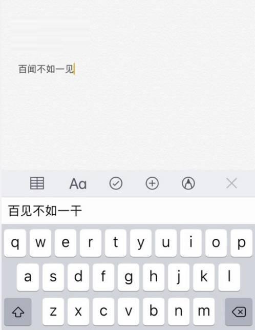 iPhone输入百闻不如一见后出现“百见不如一千”陈述事实