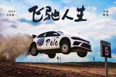 ​《飞驰人生》战车，这辆POLO咋就比法拉利还厉害？