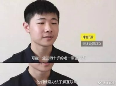 ​17岁CEO李昕泽：趁年轻，多吹牛