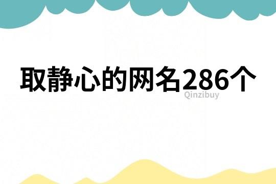 取静心的网名286个