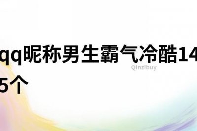 ​qq昵称男生霸气冷酷145个