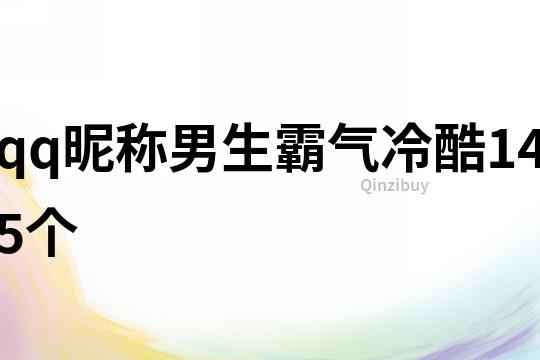 qq昵称男生霸气冷酷145个