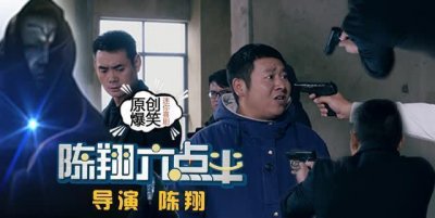 ​揭秘“陈翔六点半”一个月能赚多少钱