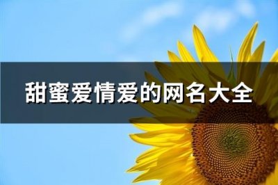 ​甜蜜爱情爱的网名大全(149个)