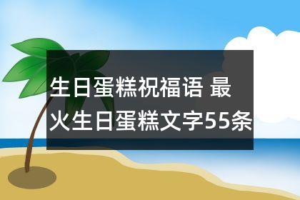 生日蛋糕祝福语 最火生日蛋糕文字55条