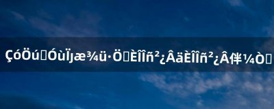 ​求助:统御先锋军分支任务部落任务部落即家庭