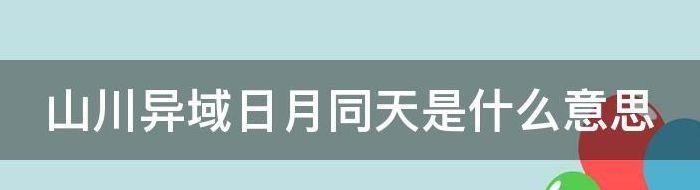 山川异域日月同天是什么意思（山川异域日月同辉出处）