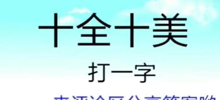 十全十美打一数字（十全十美打一数字谜）